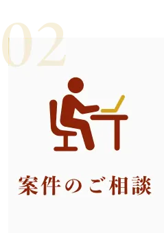 案件のご相談