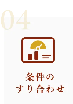 条件のすり合わせ
