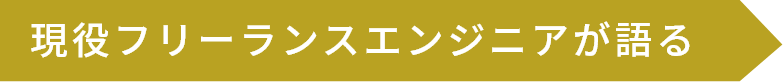 現役フリーランスエンジニアが語る