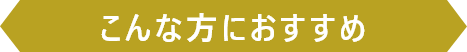 こんな方におすすめ