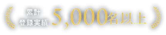 累計登録実績5,000名以上