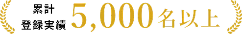 累計登録実績5000名以上